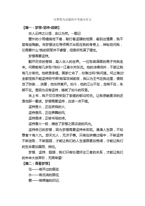 以梦想为话题的中考满分作文