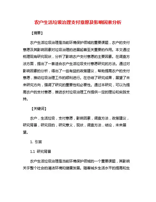 农户生活垃圾治理支付意愿及影响因素分析