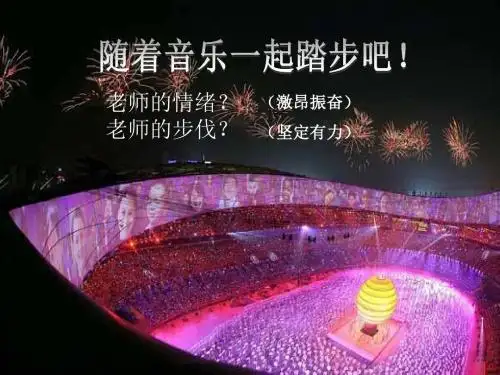 【人教版音乐】小学3三年级上册课件：土耳其进行曲 课件 (5)