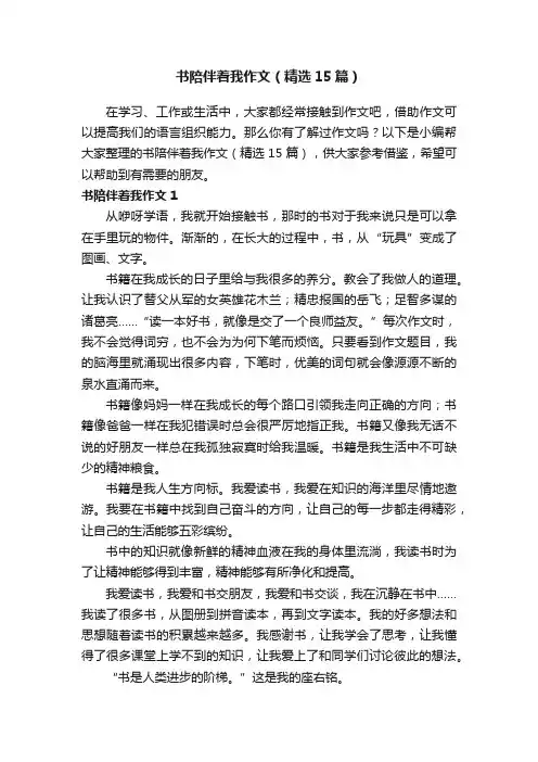 书陪伴着我作文（精选15篇）