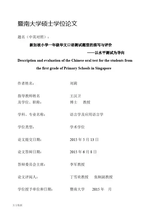 新加坡小学一年级华文口语测试题型的描写与评价——以水平测试为导向