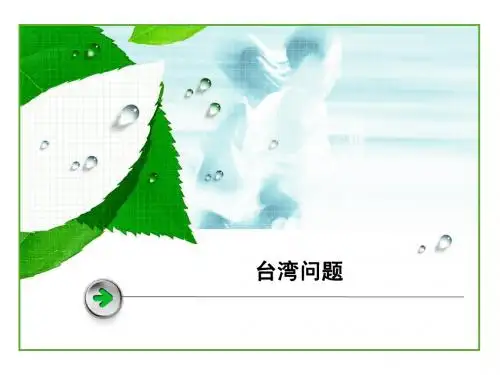 台湾问题