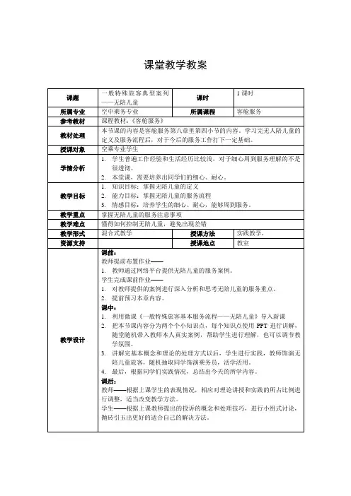 《一般特殊旅客基本服务流程——无陪儿童》课堂教学教案(2课时)