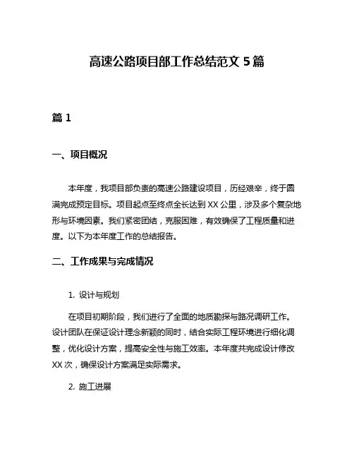 高速公路项目部工作总结范文5篇