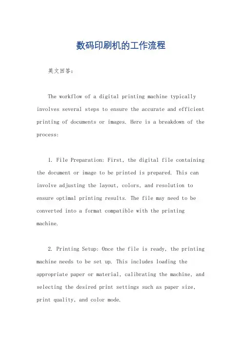 数码印刷机的工作流程