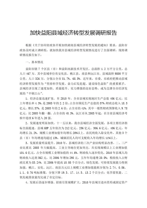 加快益阳县域经济转型发展调研报告