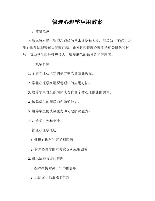 管理心理学应用教案