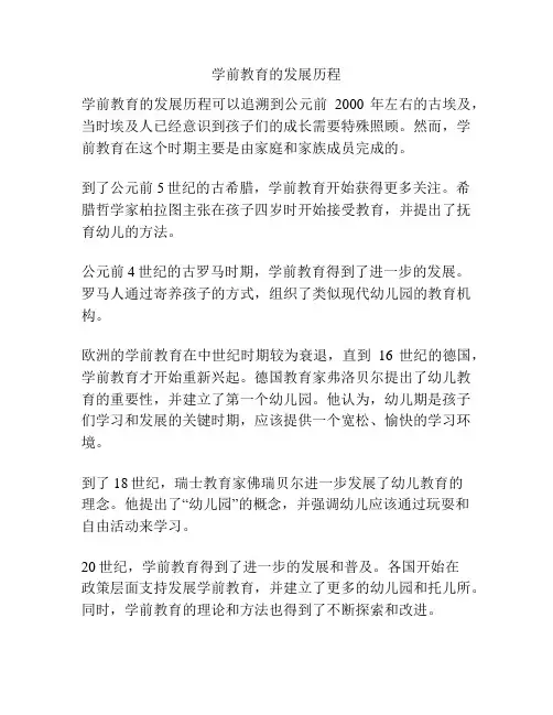 学前教育的发展历程