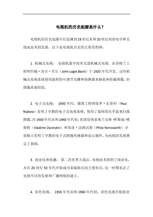 电视机的历史起源是什么