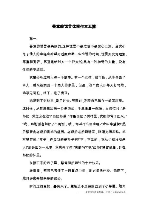 善意的谎言优秀作文五篇