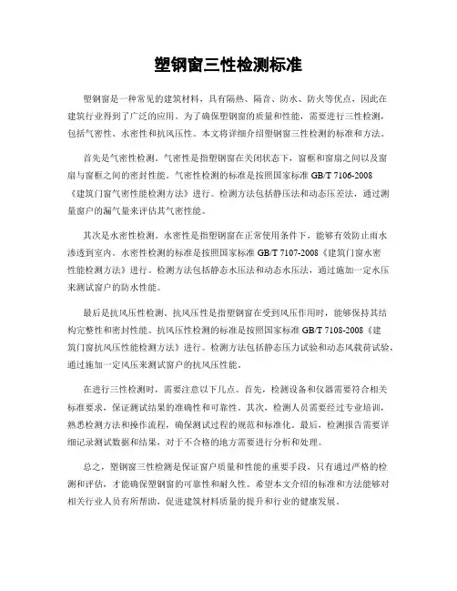 塑钢窗三性检测标准