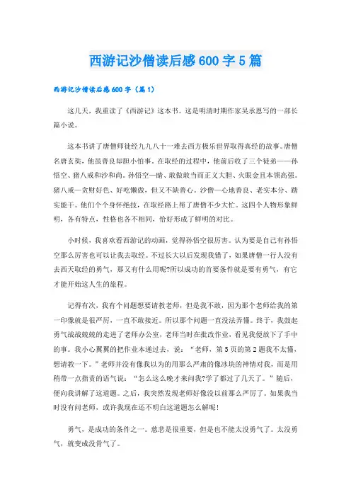 西游记沙僧读后感600字5篇