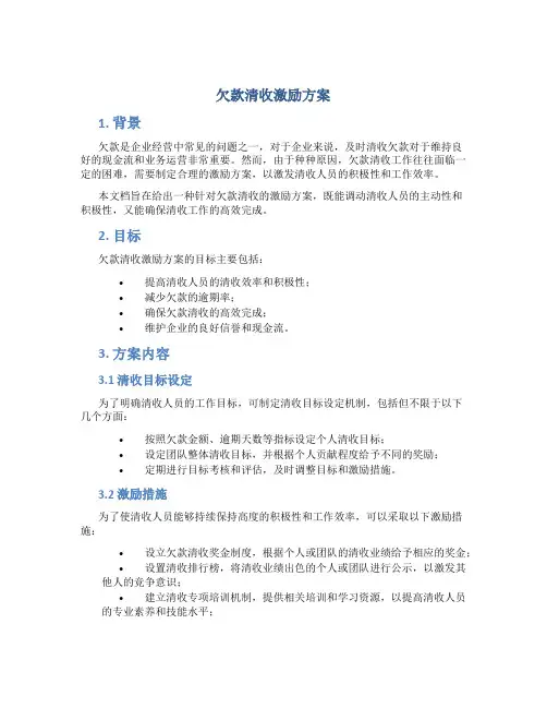 欠款清收激励方案