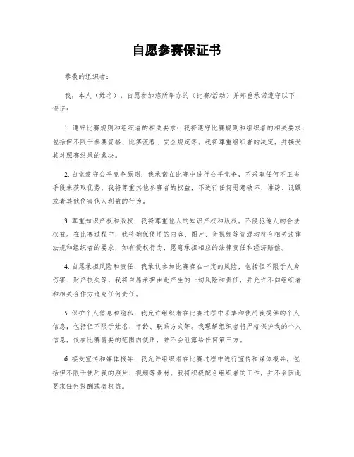 自愿参赛保证书