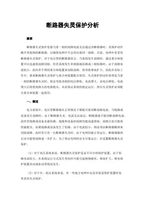 断路器失灵保护分析
