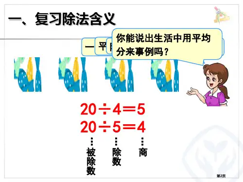 表内除法课件市公开课一等奖省优质课获奖课件.pptx