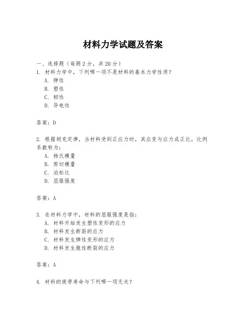材料力学试题及答案