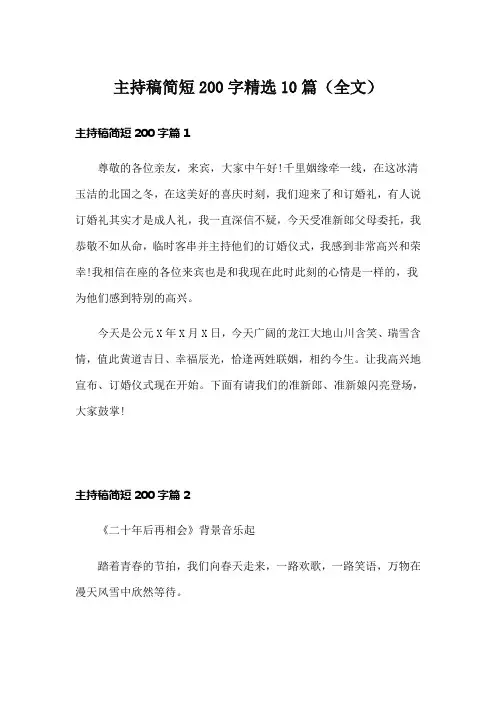 主持稿简短200字精选10篇(全文)