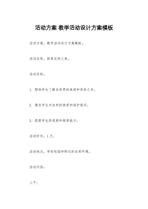 活动方案 教学活动设计方案模板