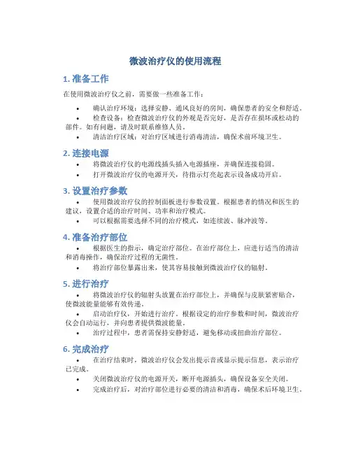 微波治疗仪的使用流程ppt