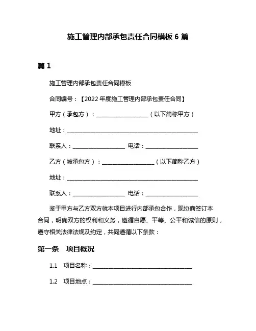 施工管理内部承包责任合同模板6篇