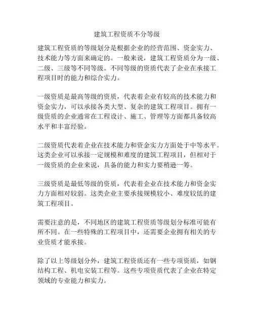 建筑工程资质不分等级