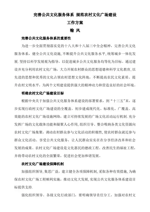 完善公共文化服务体系规范农村文化广场建设工作方案