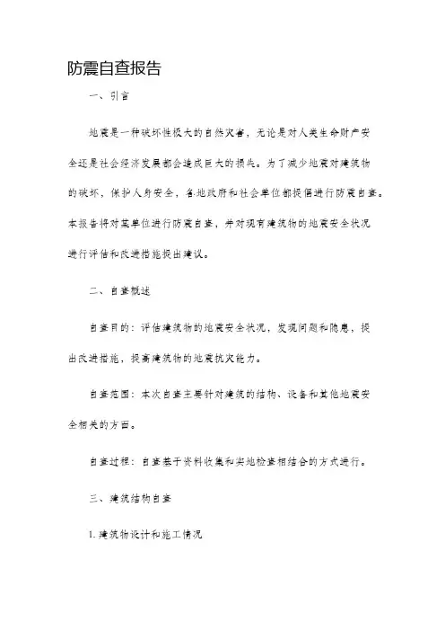 防震自查报告