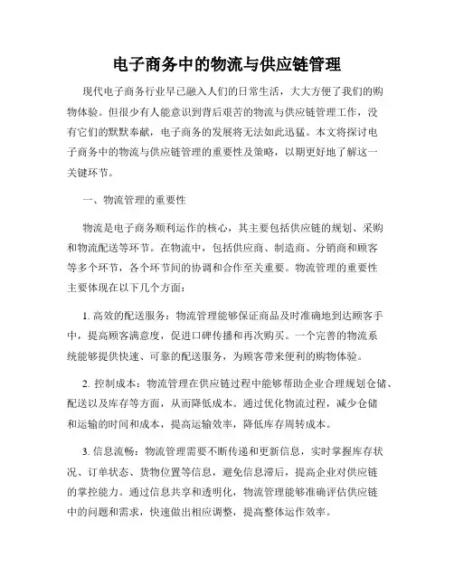 电子商务中的物流与供应链管理