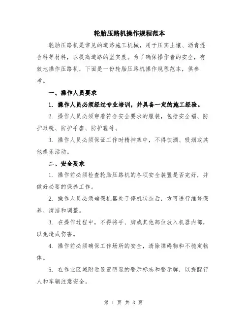 轮胎压路机操作规程范本