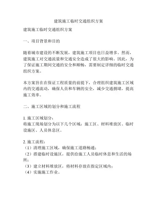 建筑施工临时交通组织方案