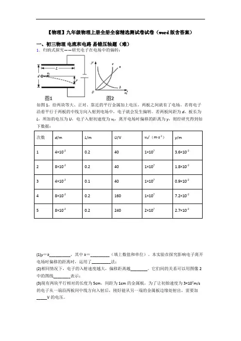 【物理】九年级物理上册全册全套精选测试卷试卷(word版含答案)