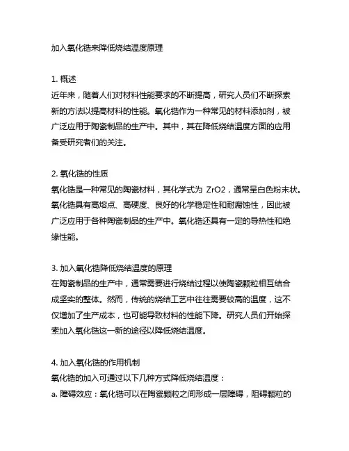 加入氧化锆来降低烧结温度原理