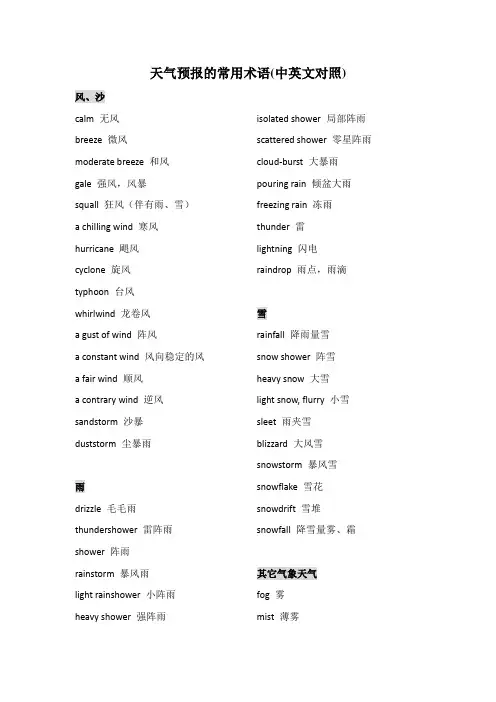 天气预报的常用术语(中英文)