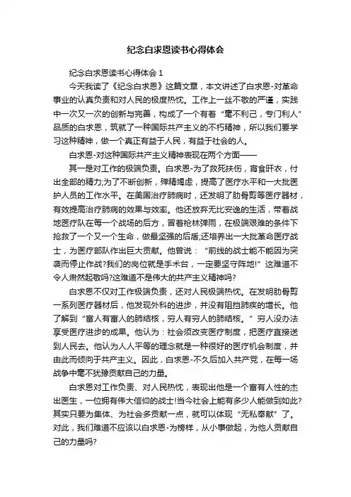 纪念白求恩读书心得体会