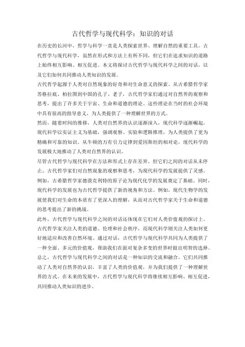 古代哲学与现代科学：知识的对话