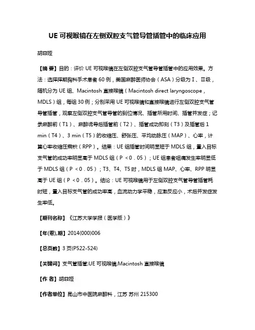 UE 可视喉镜在左侧双腔支气管导管插管中的临床应用