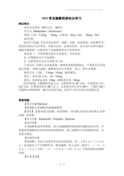 ICU常用镇痛镇静药物的应用