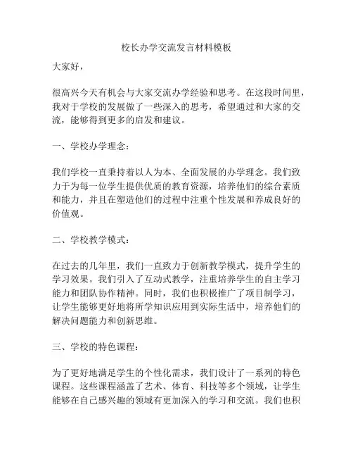 校长办学交流发言材料模板