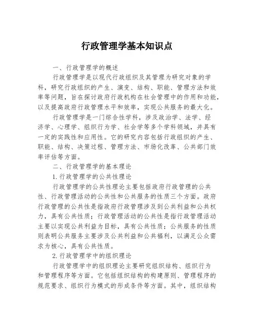 行政管理学基本知识点