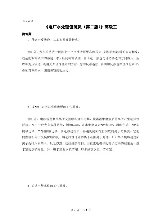 《电厂水处理值班员(第二版)》高级工JD