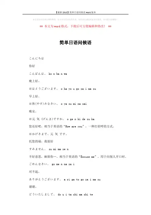 【最新2018】简单日语问候语word版本 (3页)