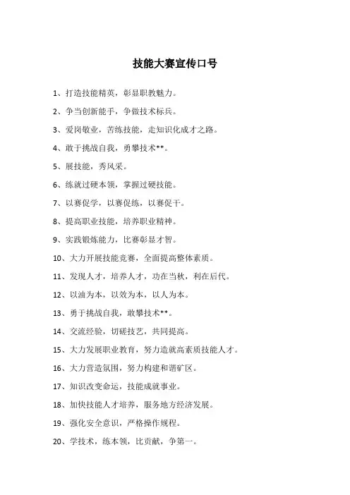 技能大赛宣传口号