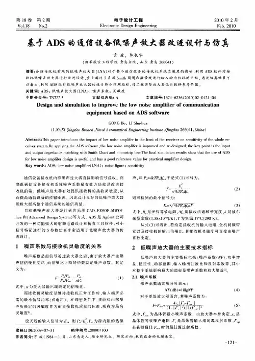 基于ADS的通信设备低噪声放大器改进设计与仿真
