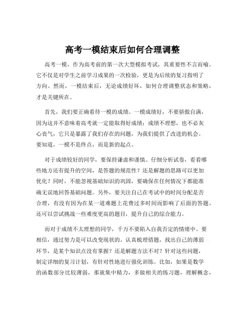 高考一模结束后如何合理调整