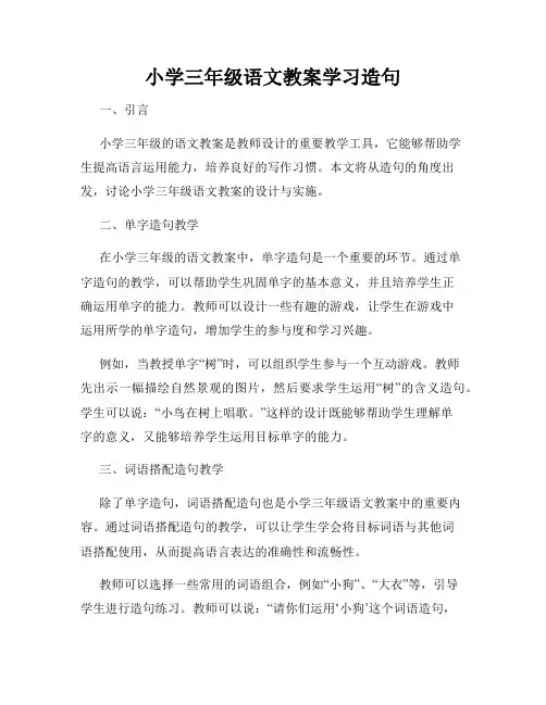 小学三年级语文教案学习造句
