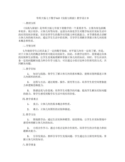 华师大版七下数学6.3《实践与探索》教学设计3