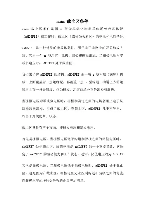 nmos截止区条件
