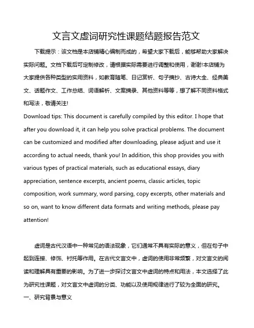 文言文虚词研究性课题结题报告范文