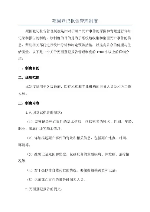 死因登记报告管理制度